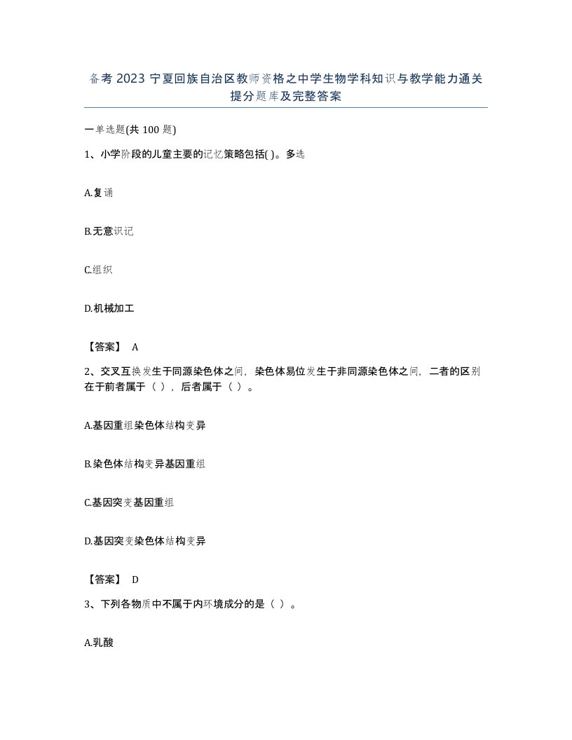 备考2023宁夏回族自治区教师资格之中学生物学科知识与教学能力通关提分题库及完整答案