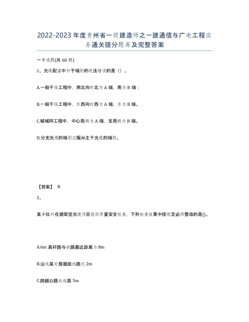 2022-2023年度贵州省一级建造师之一建通信与广电工程实务通关提分题库及完整答案