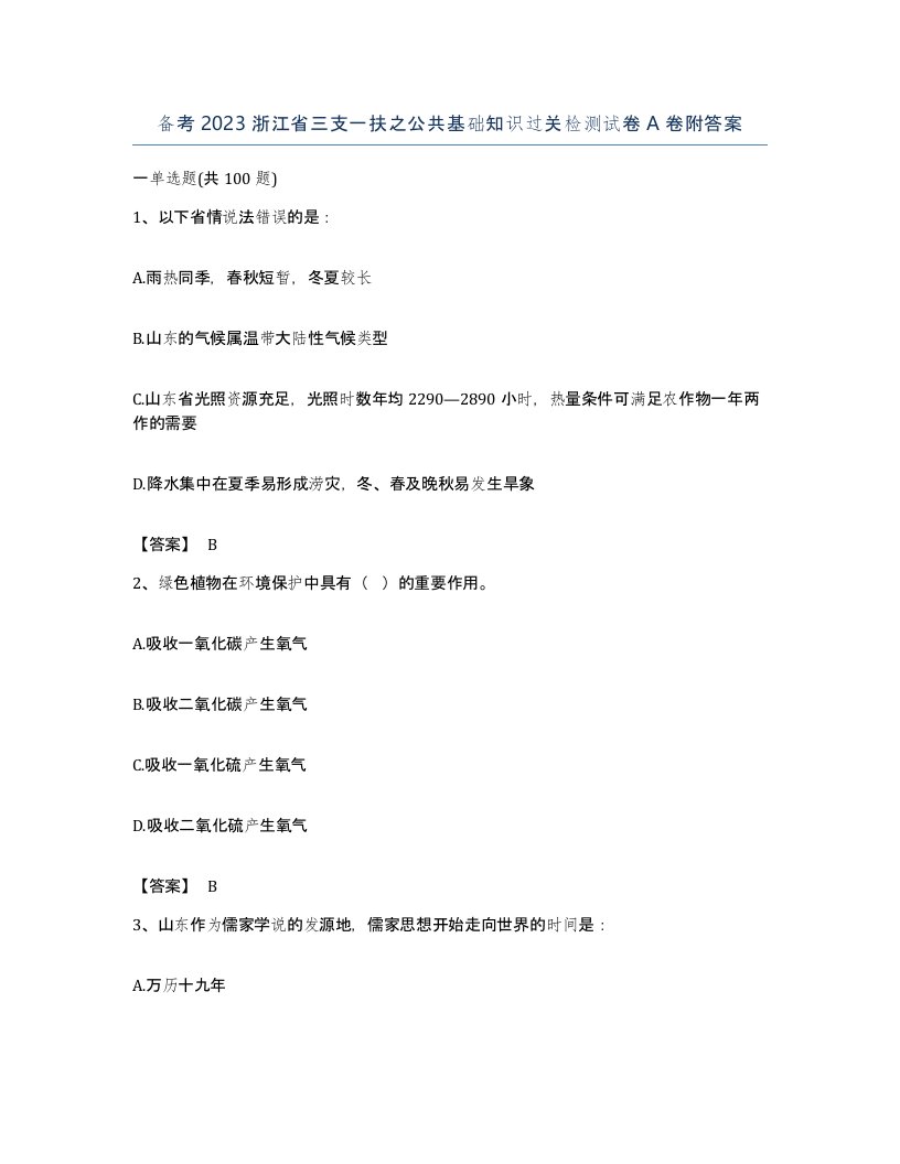 备考2023浙江省三支一扶之公共基础知识过关检测试卷A卷附答案