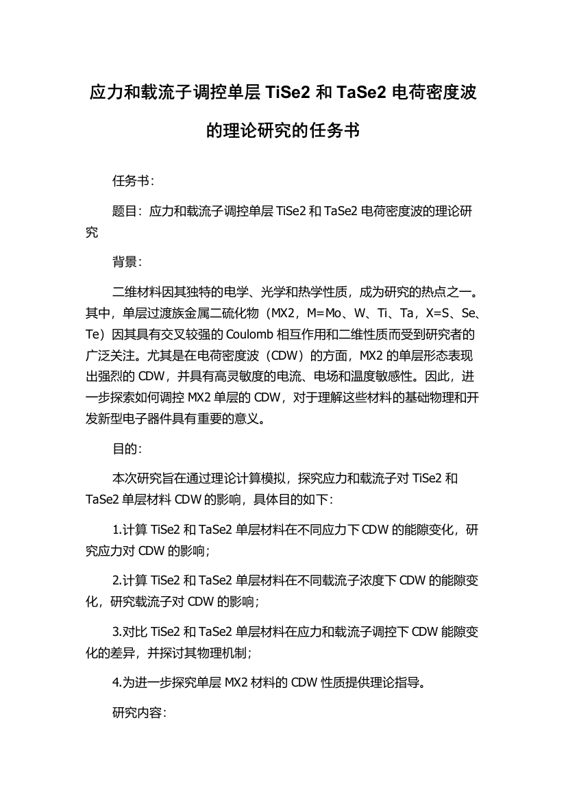 应力和载流子调控单层TiSe2和TaSe2电荷密度波的理论研究的任务书