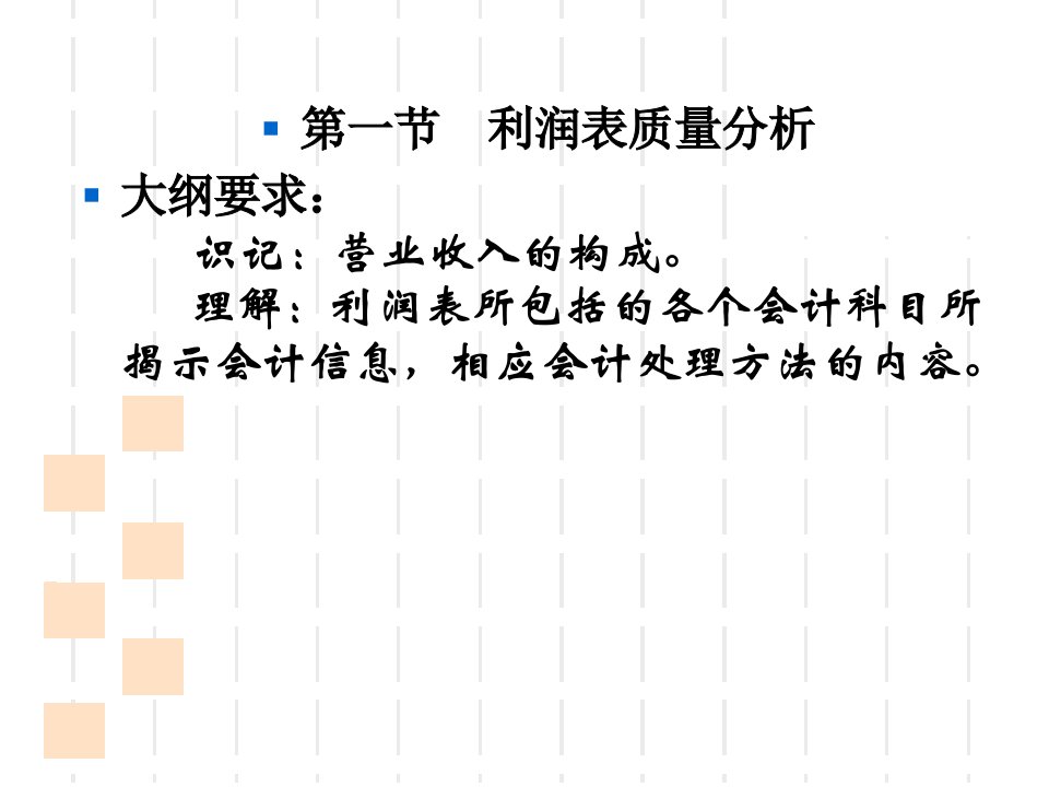 财务报表分析第三章利润表解读精编版