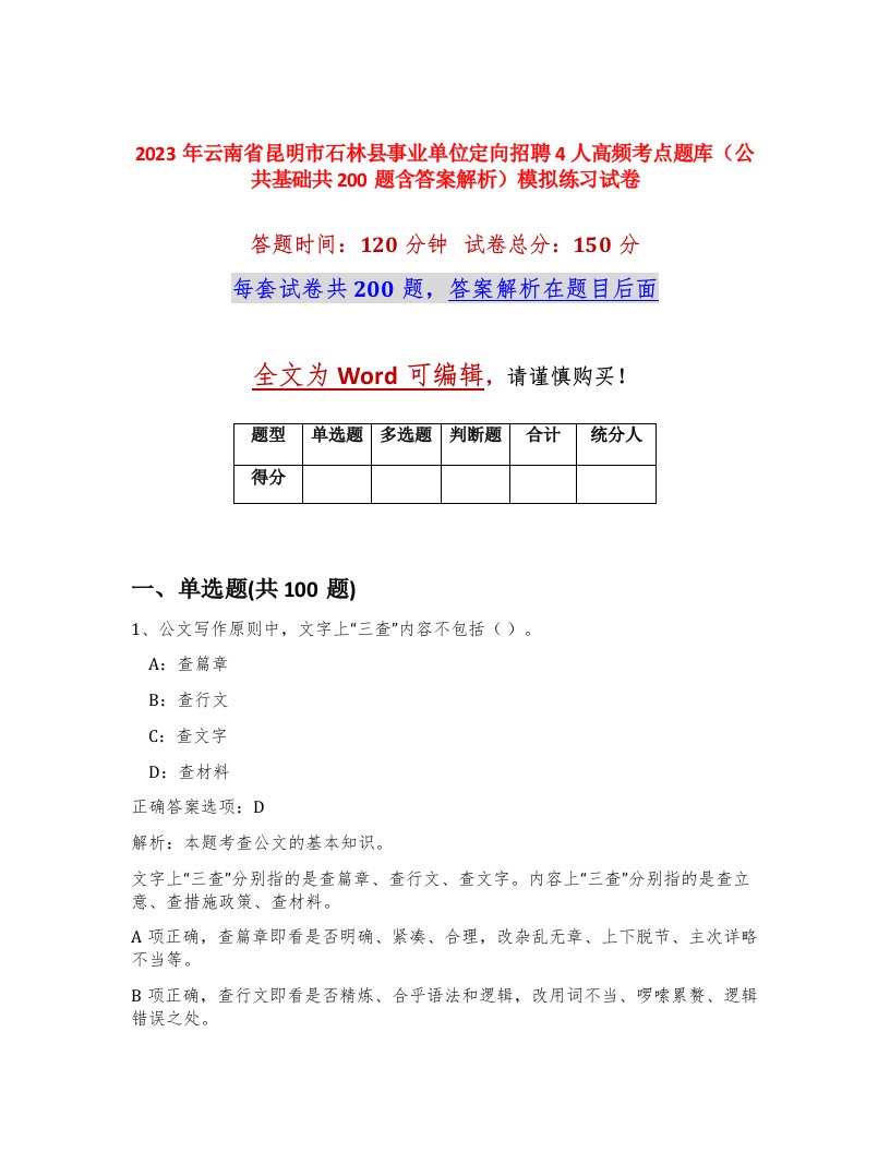 2023年云南省昆明市石林县事业单位定向招聘4人高频考点题库公共基础共200题含答案解析模拟练习试卷