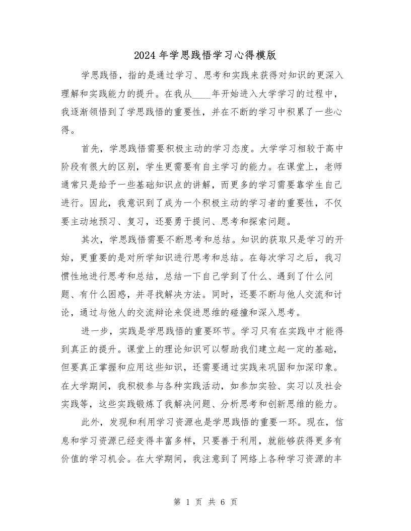 2024年学思践悟学习心得模版（2篇）