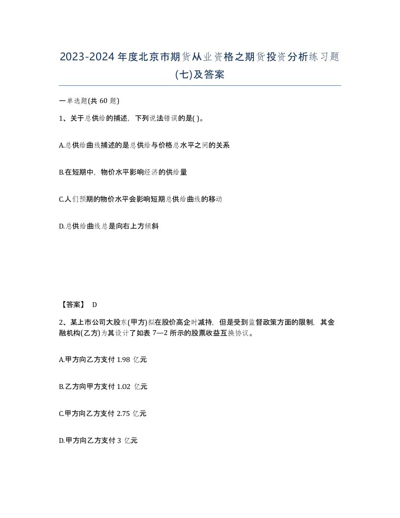 2023-2024年度北京市期货从业资格之期货投资分析练习题七及答案