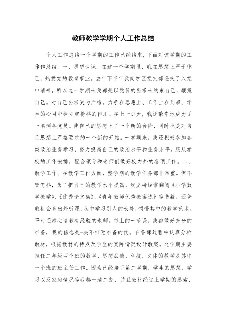 工作总结_81343_教师教学学期个人工作总结