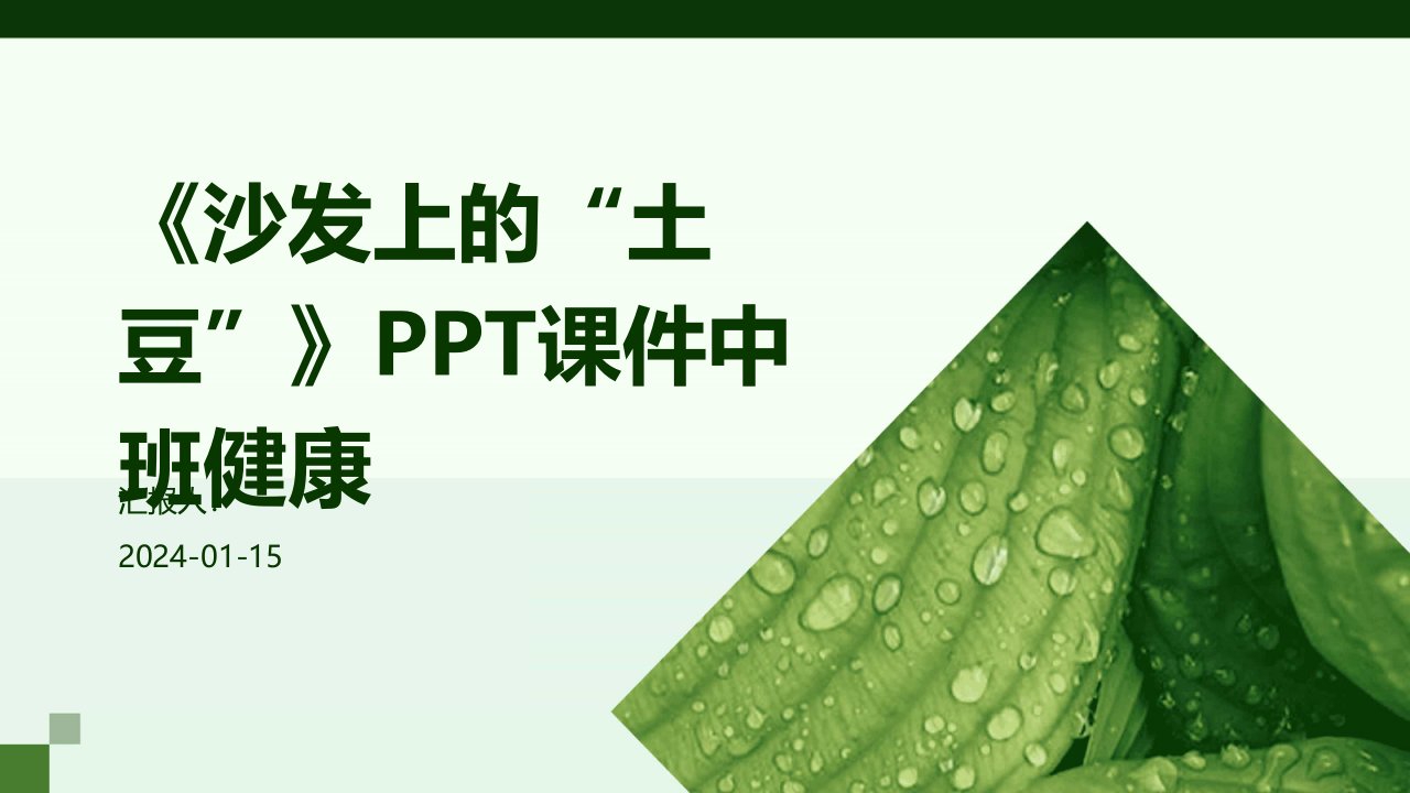 《沙发上的“土豆”》PPT课件中班健康