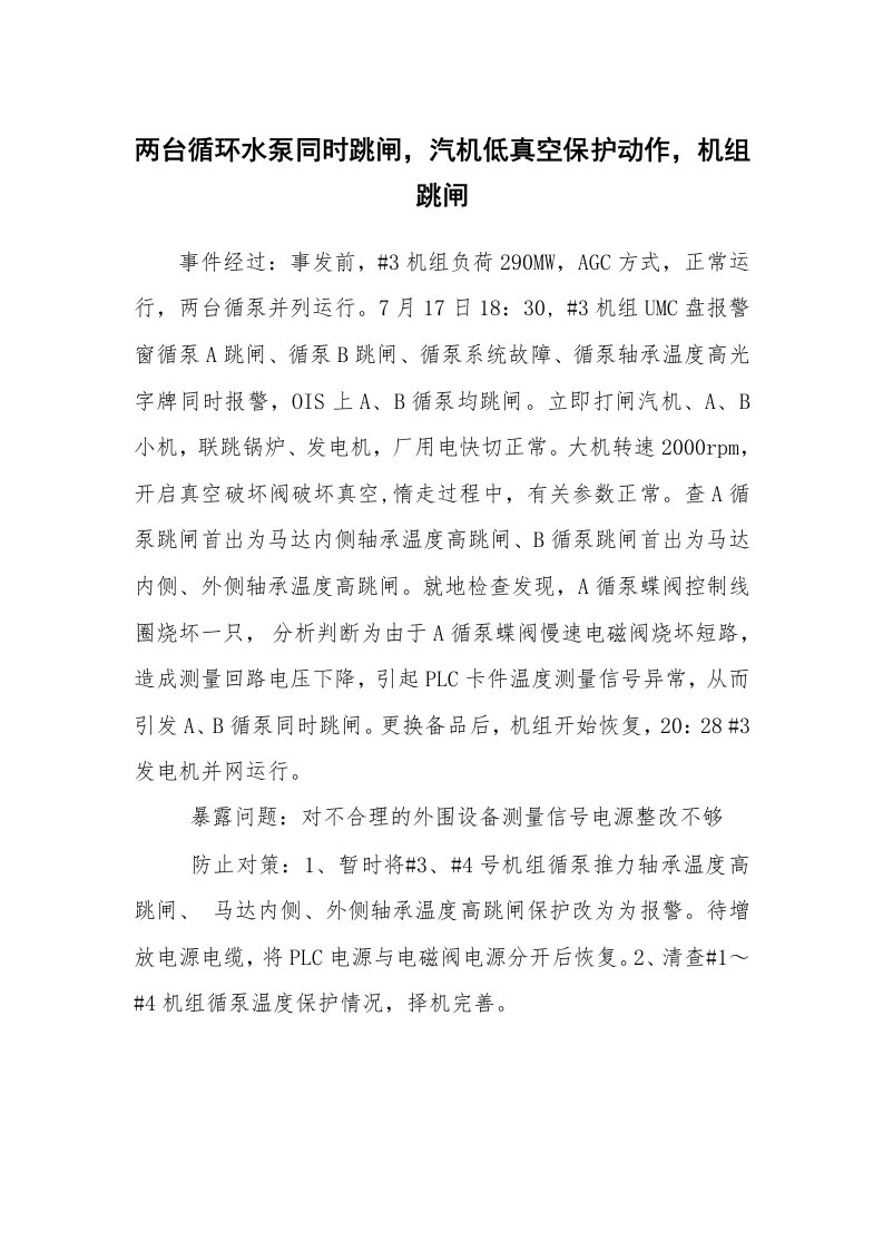 事故案例_案例分析_两台循环水泵同时跳闸，汽机低真空保护动作，机组跳闸