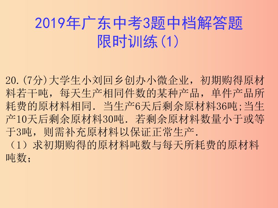 广东省2019年中考数学总复习3题中档解答题限时训练1课件