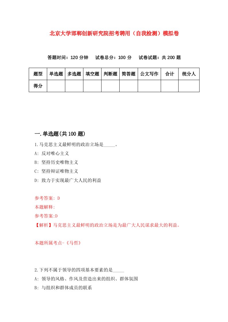 北京大学邯郸创新研究院招考聘用自我检测模拟卷第4次