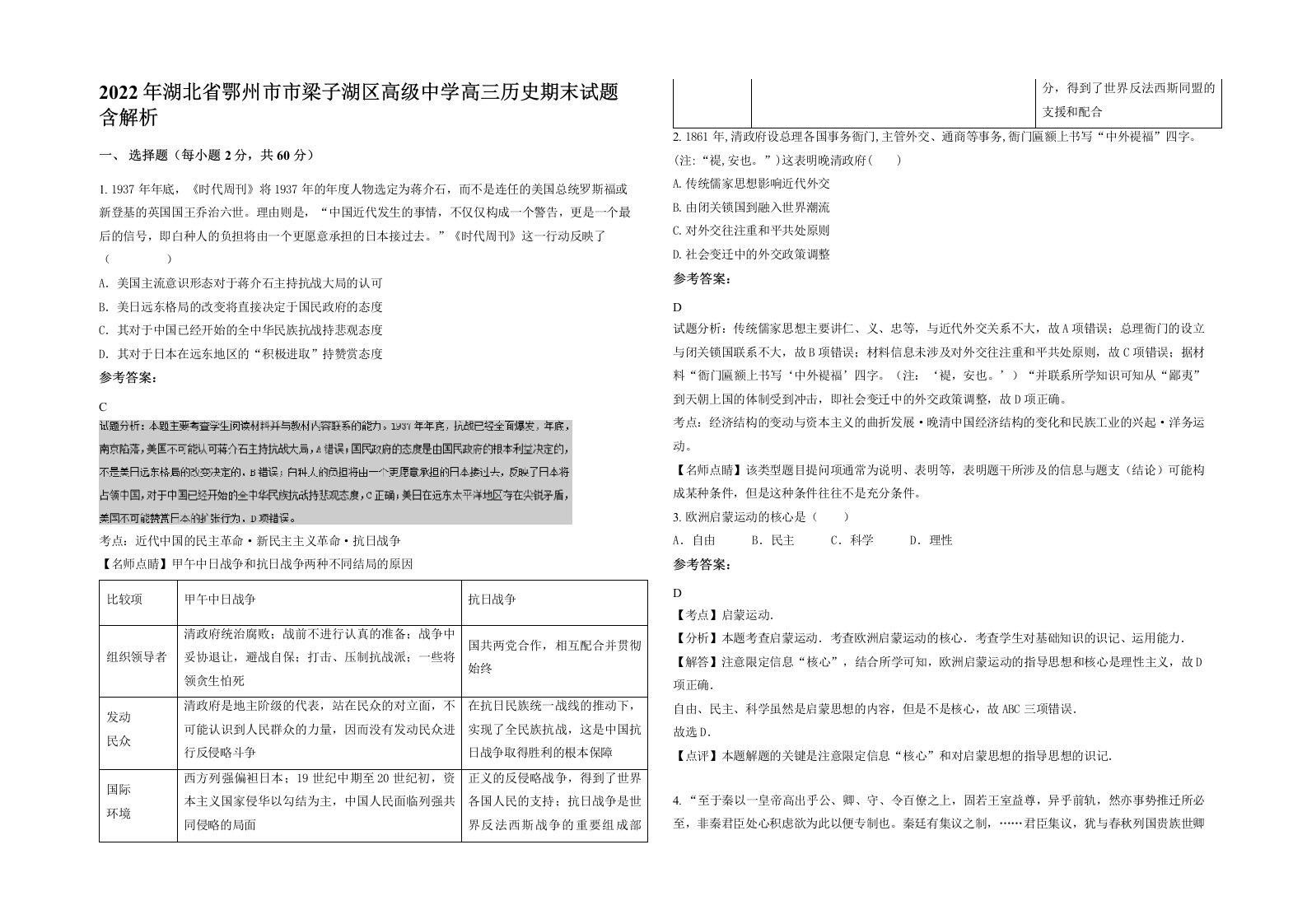 2022年湖北省鄂州市市梁子湖区高级中学高三历史期末试题含解析