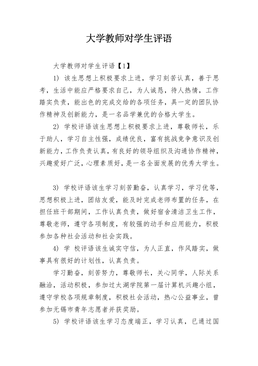 大学教师对学生评语