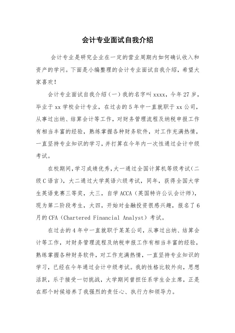 求职离职_自我介绍_会计专业面试自我介绍