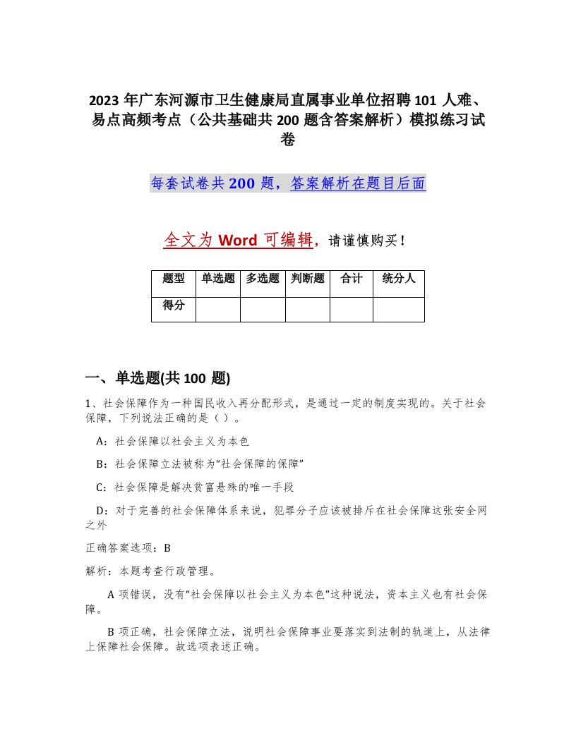 2023年广东河源市卫生健康局直属事业单位招聘101人难易点高频考点公共基础共200题含答案解析模拟练习试卷