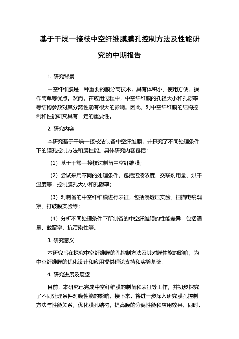 基于干燥—接枝中空纤维膜膜孔控制方法及性能研究的中期报告