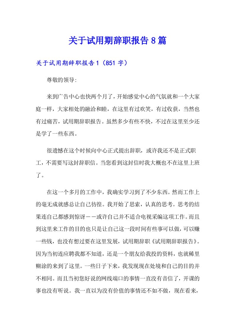 关于试用期辞职报告8篇