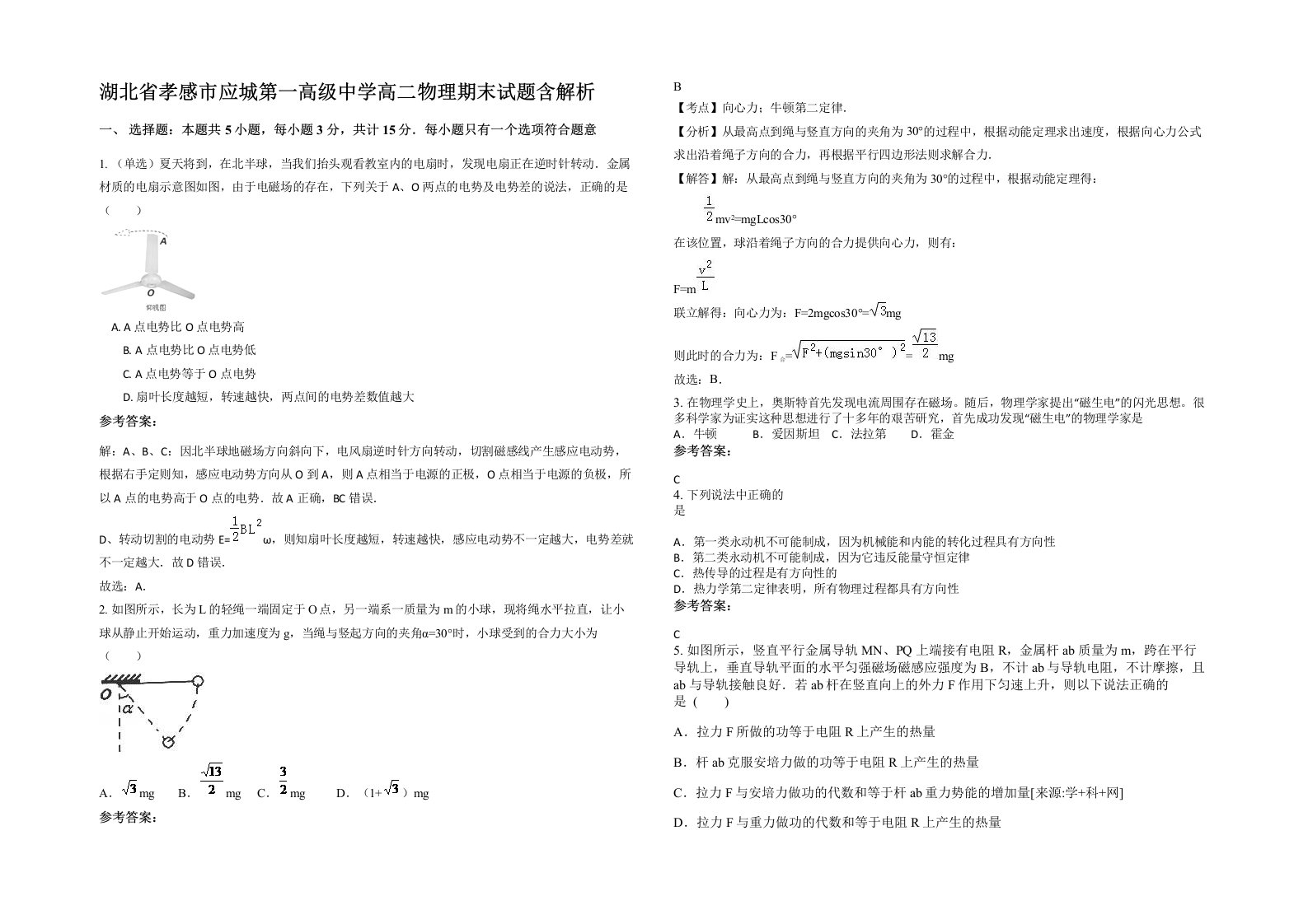 湖北省孝感市应城第一高级中学高二物理期末试题含解析