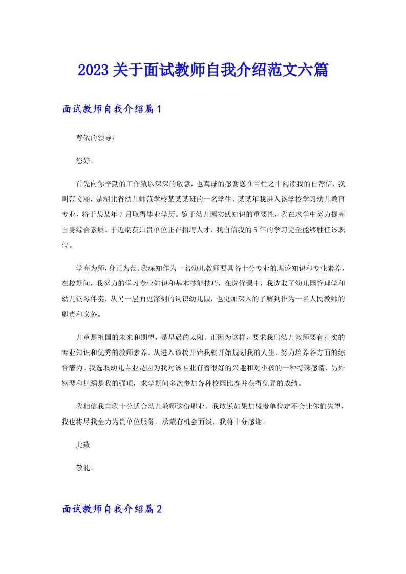 2023关于面试教师自我介绍范文六篇