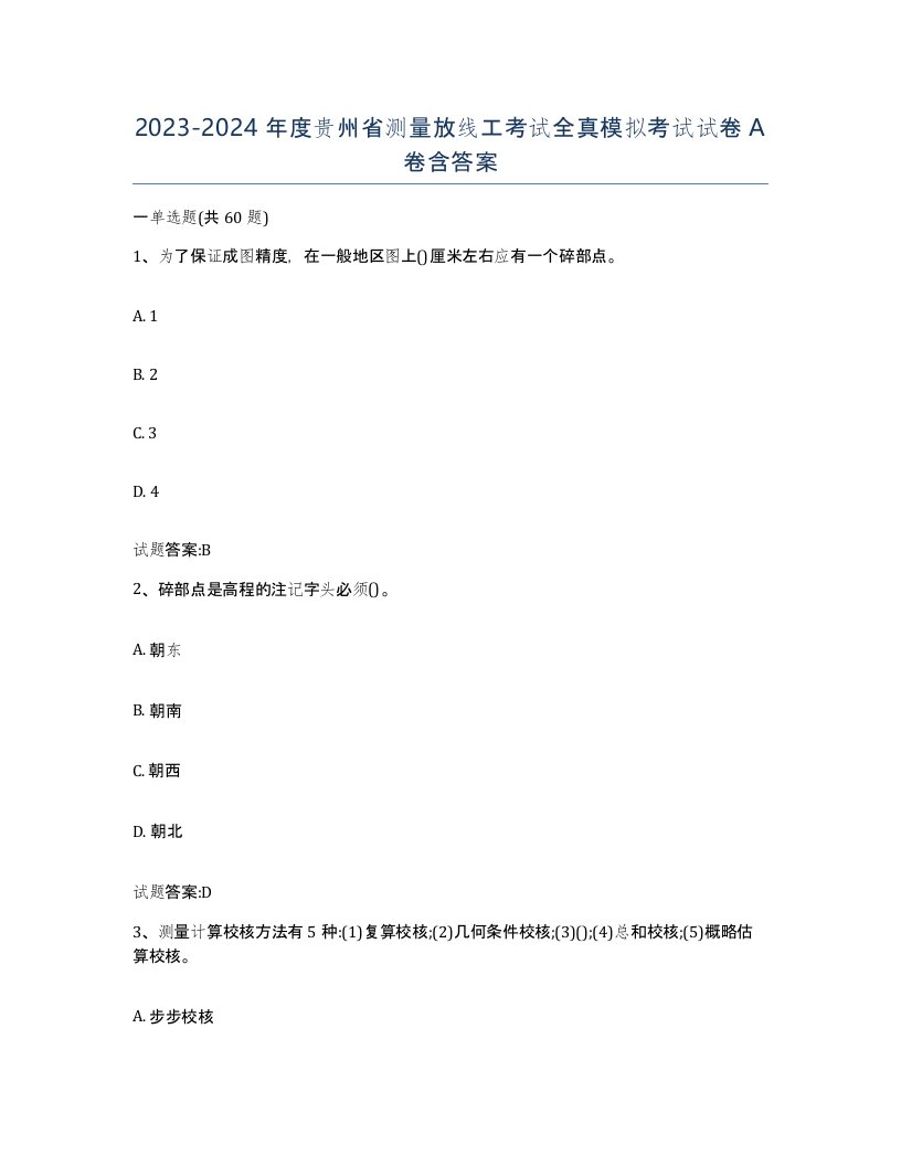 2023-2024年度贵州省测量放线工考试全真模拟考试试卷A卷含答案