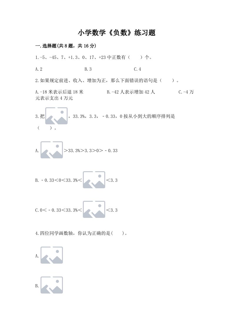 小学数学《负数》练习题