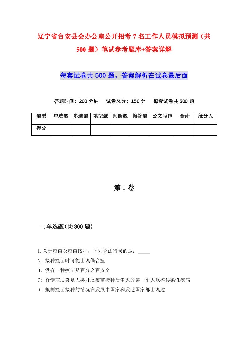 辽宁省台安县会办公室公开招考7名工作人员模拟预测共500题笔试参考题库答案详解