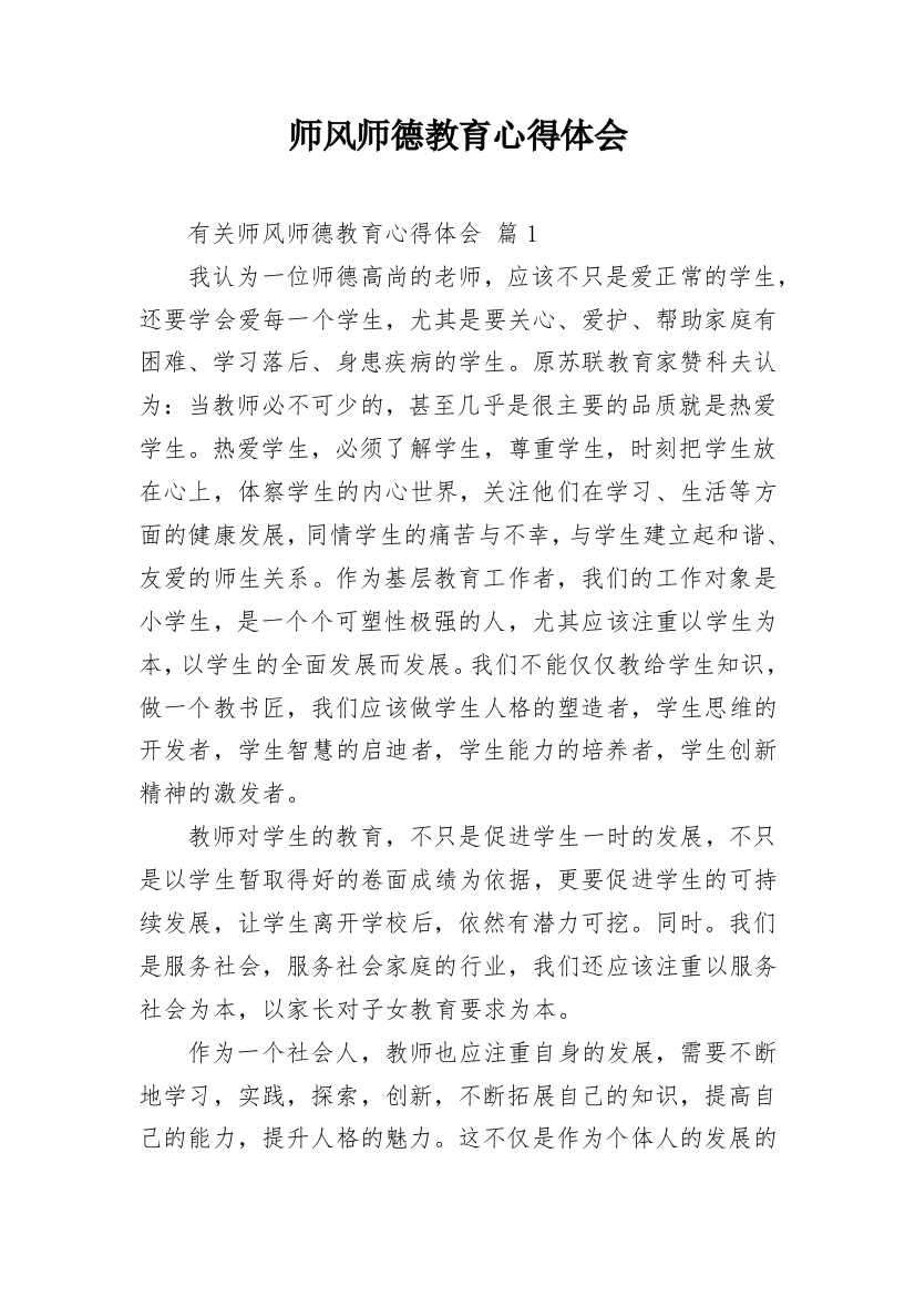 师风师德教育心得体会_1