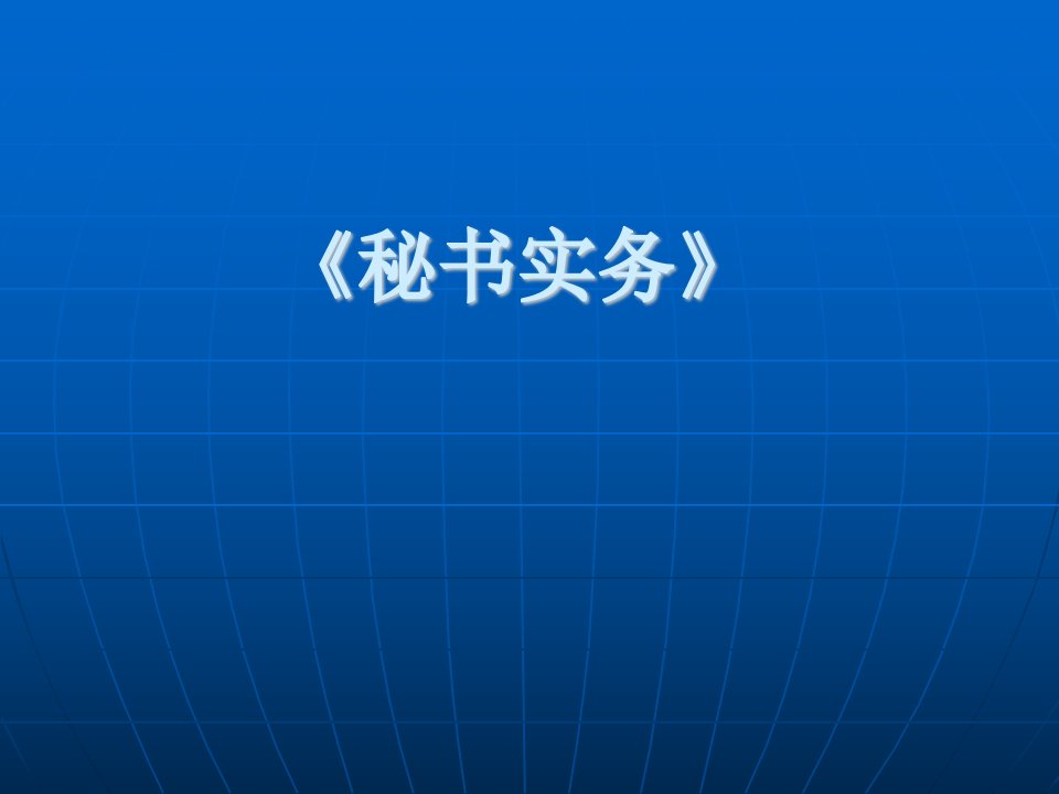 【培训课件】秘书实务