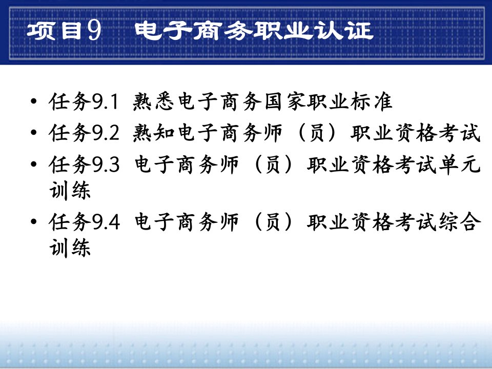 项目九电子商务职业认证