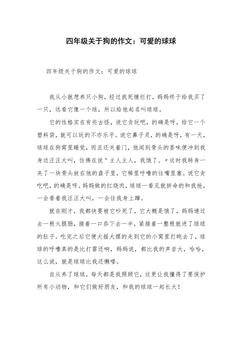 四年级关于狗的作文：可爱的球球