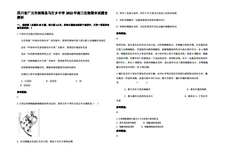 四川省广元市剑阁县马灯乡中学2022年高三生物期末试题含解析