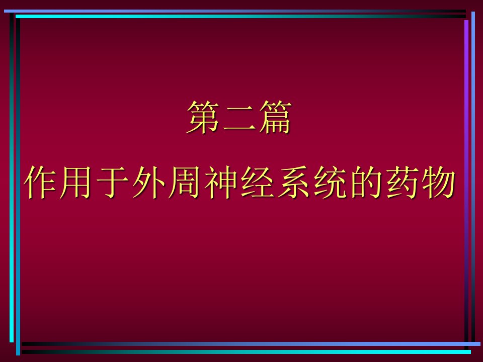 药理学课件传出神经系统1