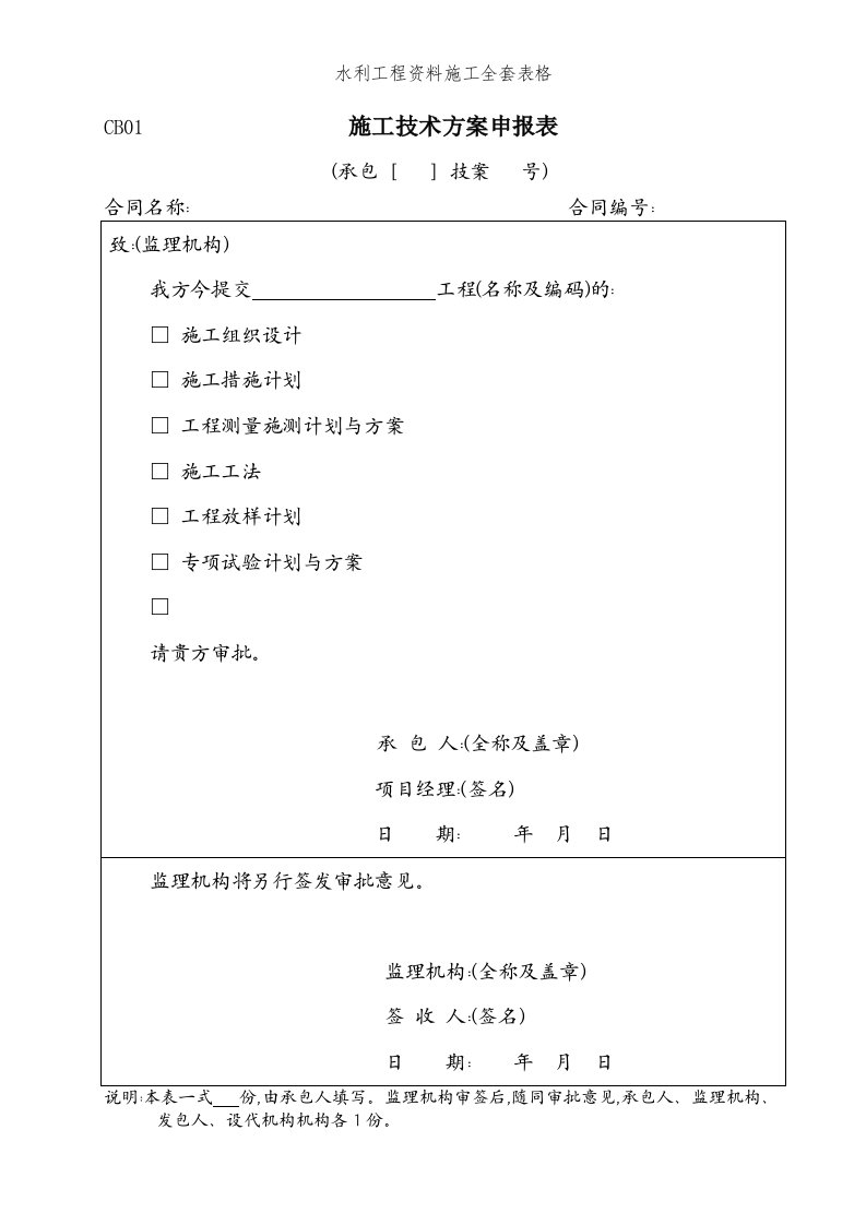 水利工程资料施工全套表格