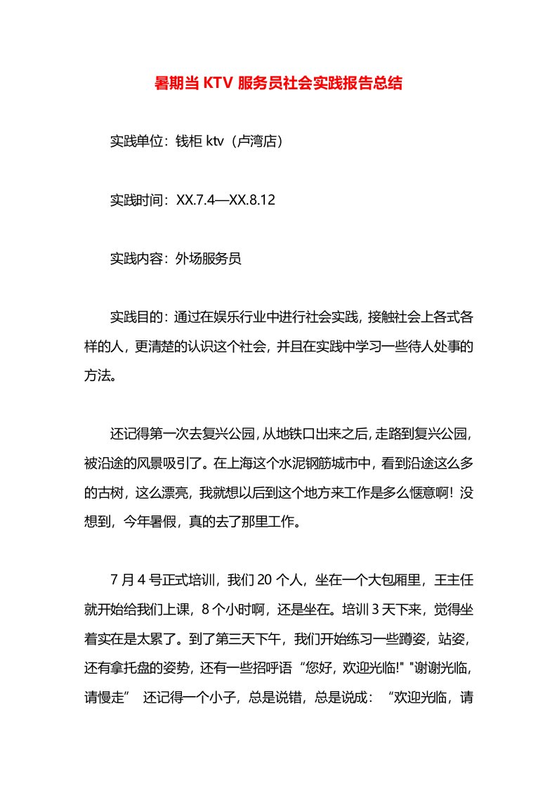 暑期当KTV服务员社会实践报告总结