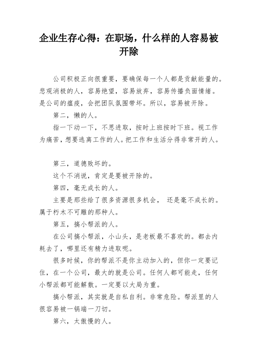 企业生存心得：在职场，什么样的人容易被开除