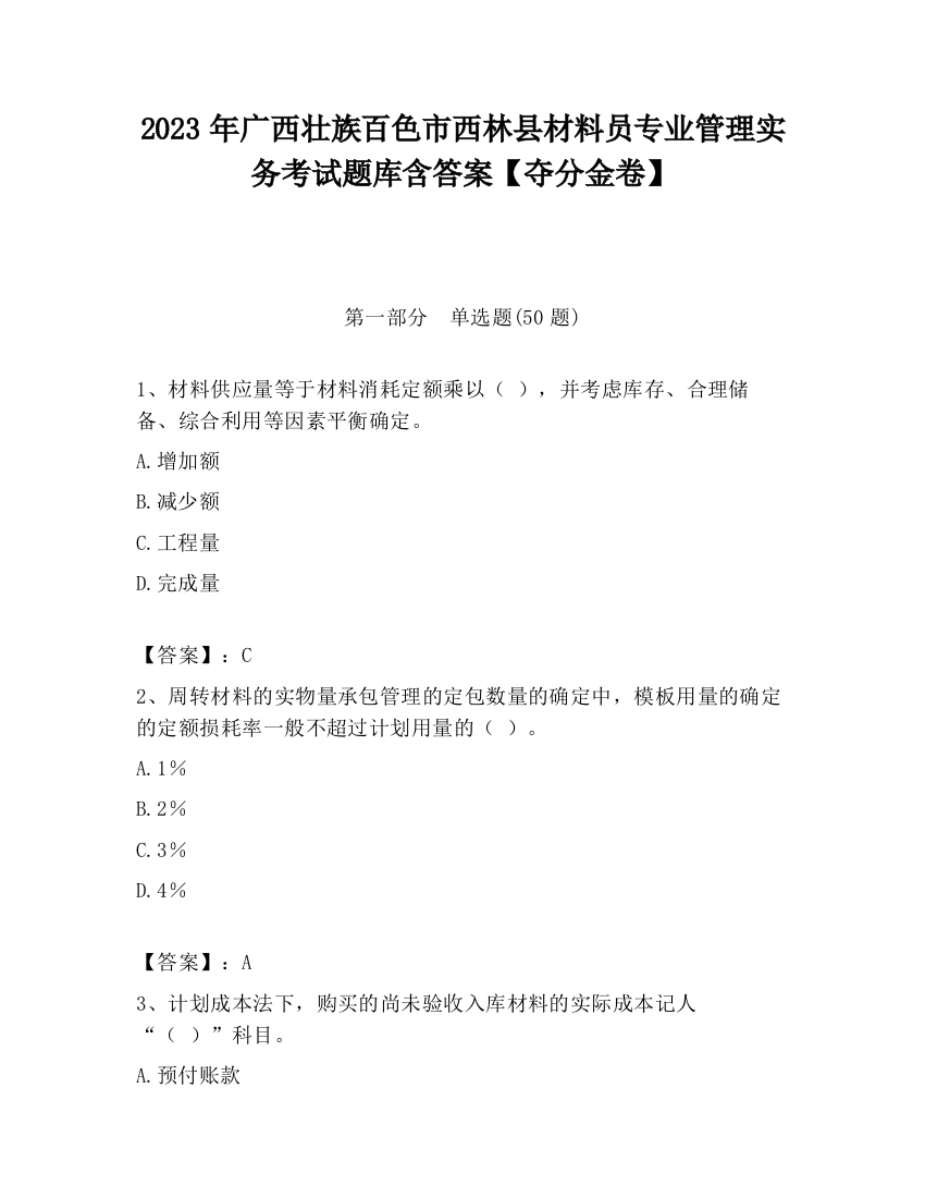 2023年广西壮族百色市西林县材料员专业管理实务考试题库含答案【夺分金卷】