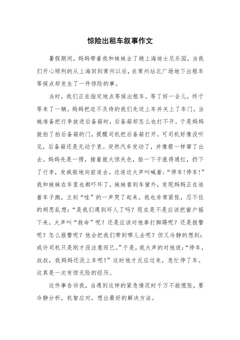 惊险出租车叙事作文