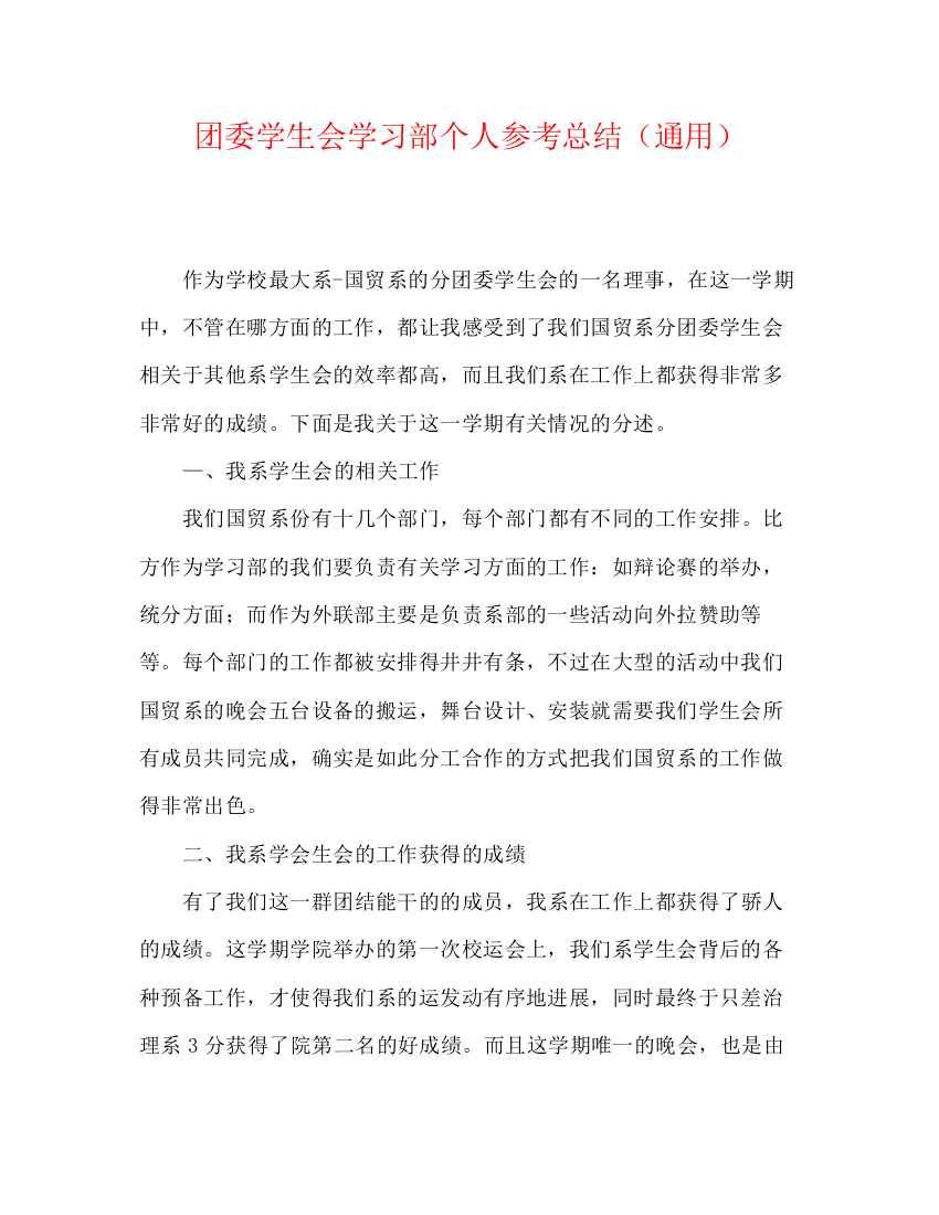 精编之团委学生会学习部个人参考总结（通用）