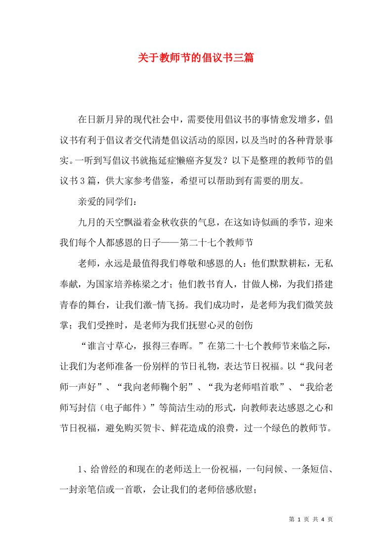 关于教师节的倡议书三篇