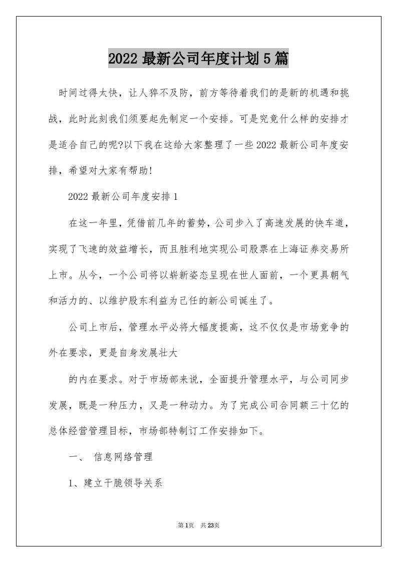 2022最新公司年度计划5篇