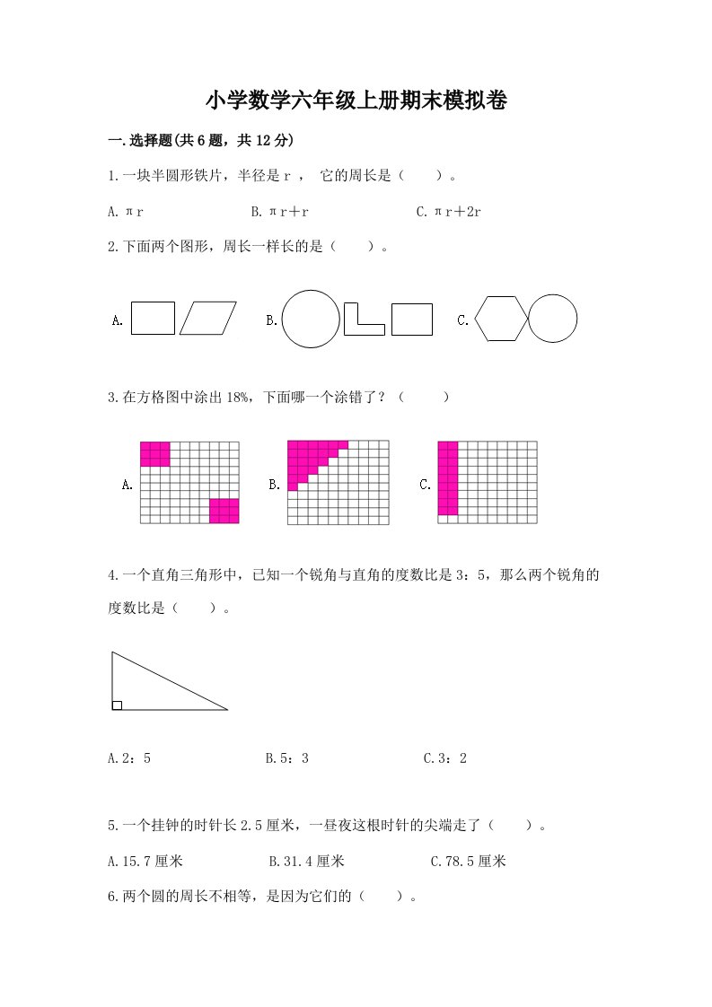 小学数学六年级上册期末模拟卷含答案（模拟题）2