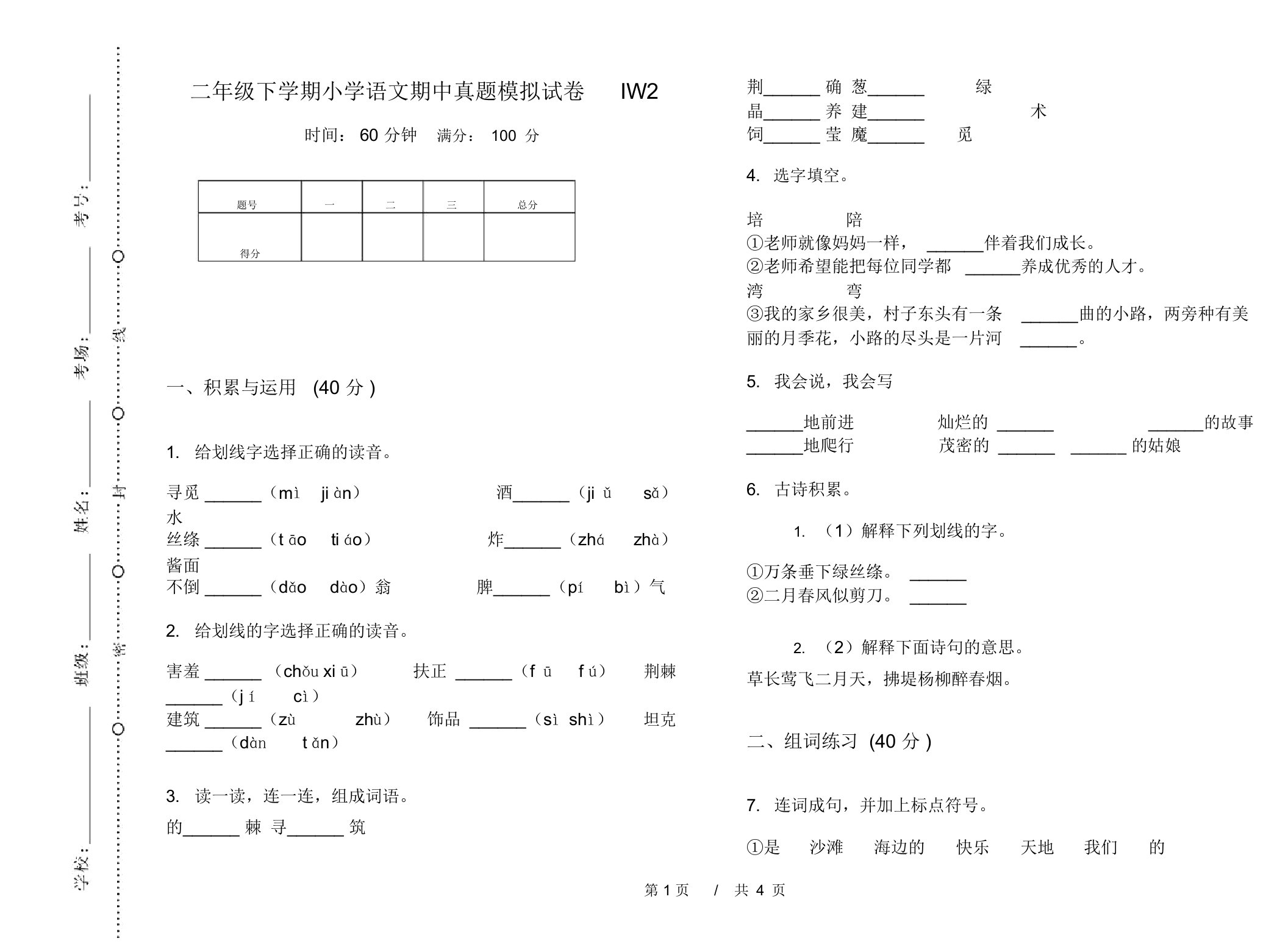 二年级下学期小学语文期中真题模拟试卷IW2