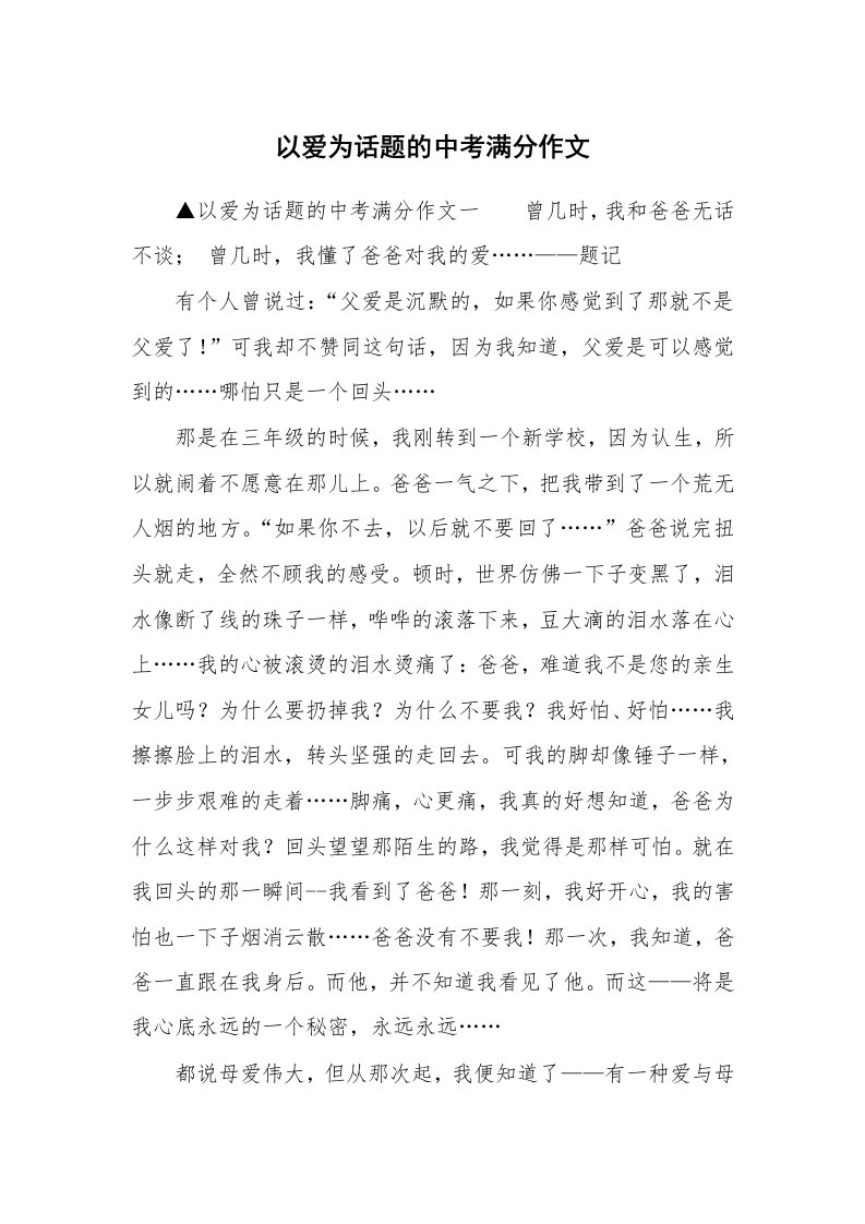 以爱为话题的中考满分作文