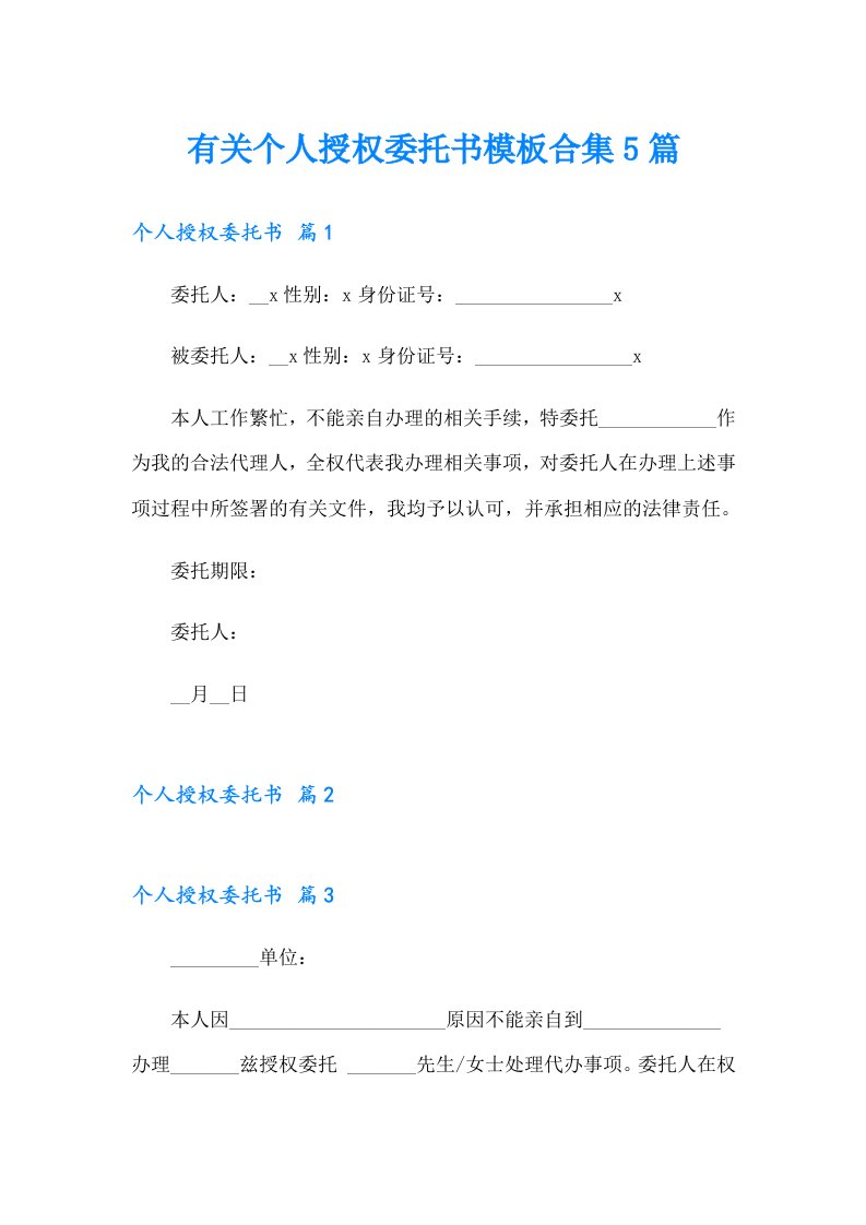 有关个人授权委托书模板合集5篇