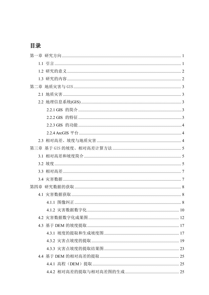 GIS坡度与相对高差在自然灾害中的相关性研究