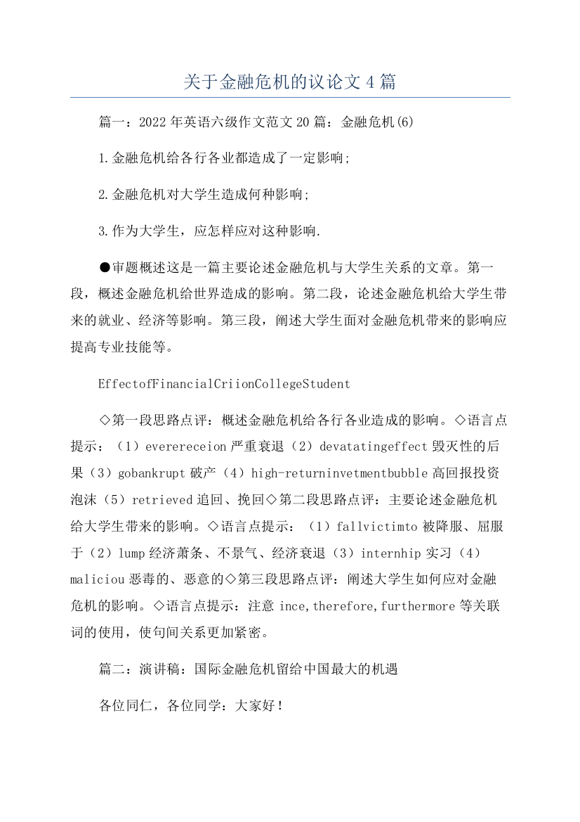 关于金融危机的议论文4篇