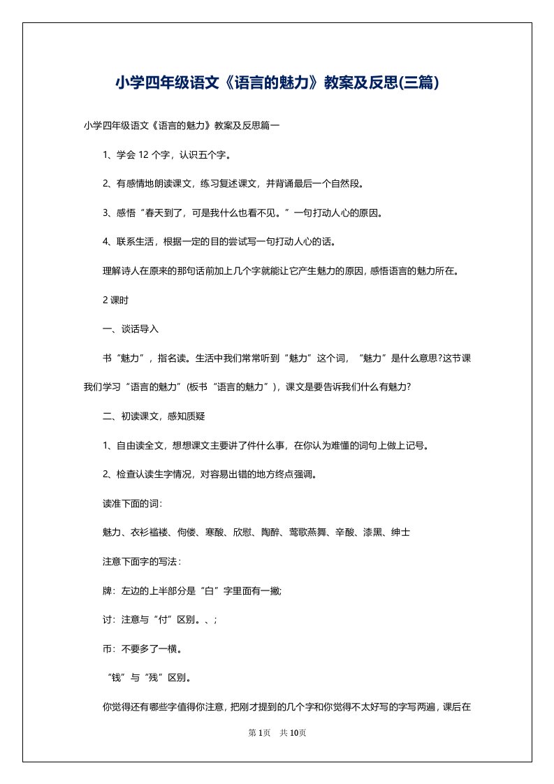 小学四年级语文《语言的魅力》教案及反思(三篇)