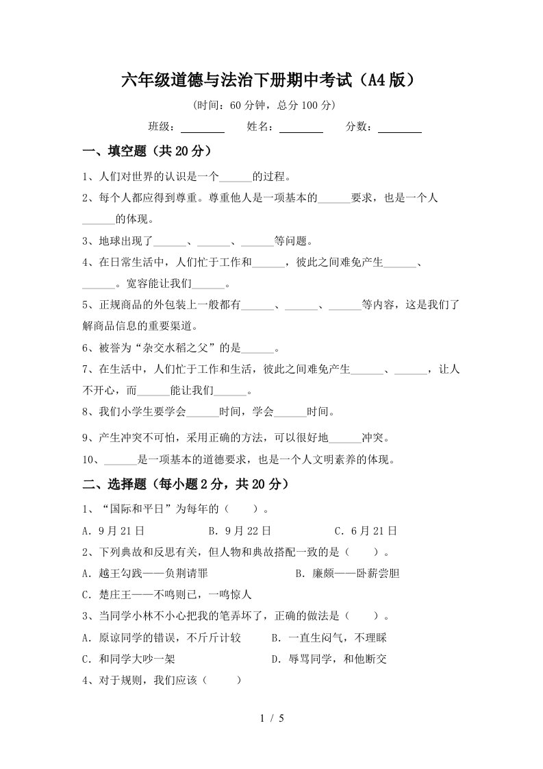 六年级道德与法治下册期中考试A4版