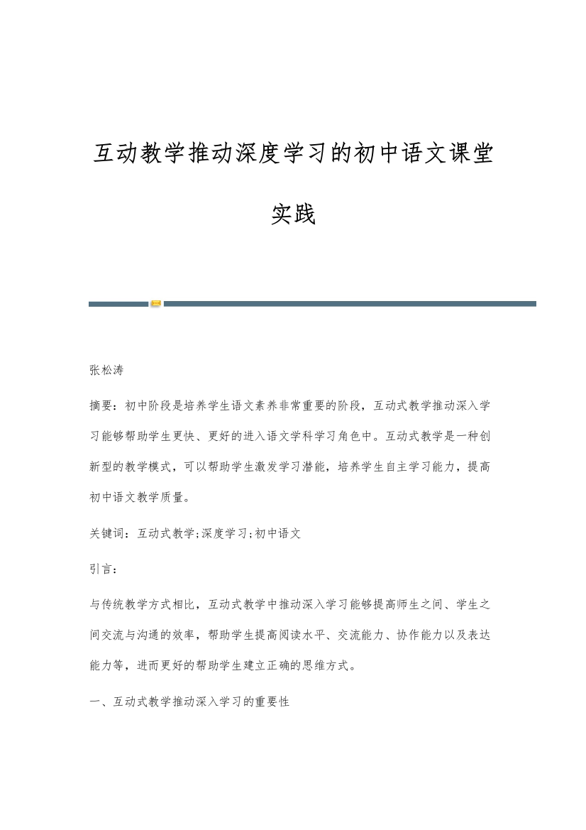 互动教学推动深度学习的初中语文课堂实践