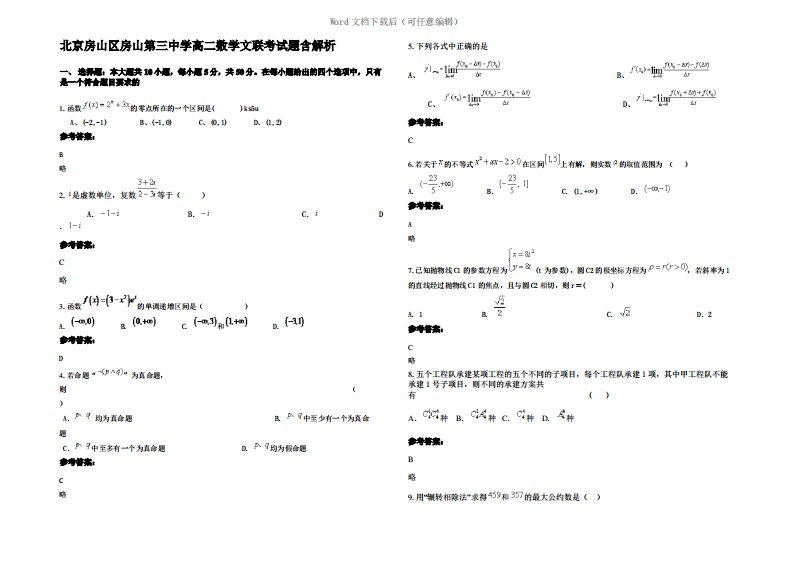 北京房山区房山第三中学高二数学文联考试题含解析