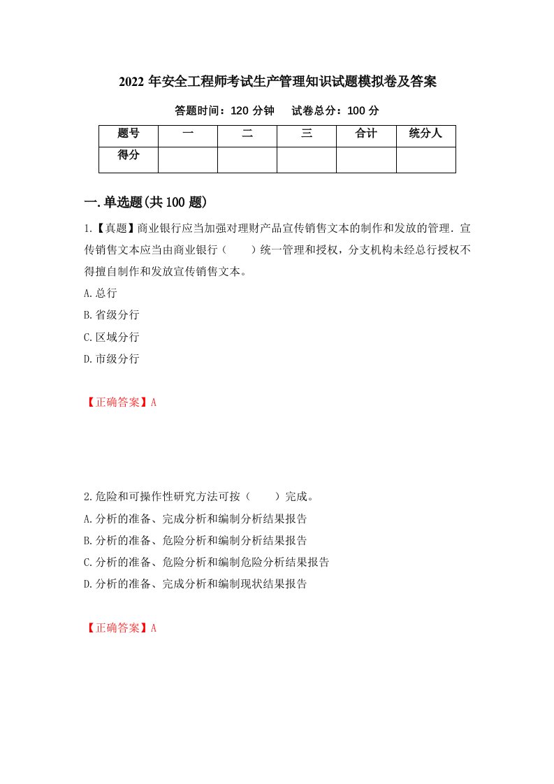 2022年安全工程师考试生产管理知识试题模拟卷及答案3