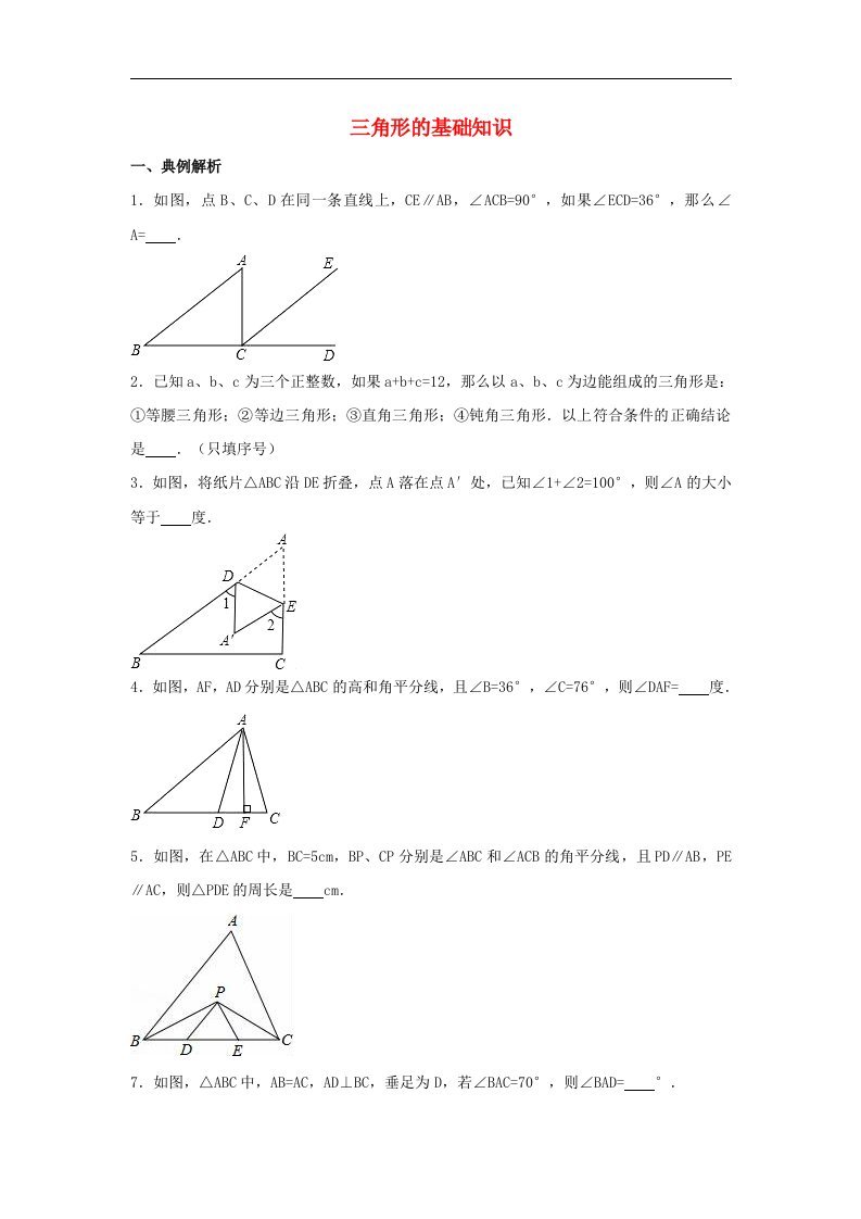 2017年中考数学总复习训练三角形的基础知识含解析